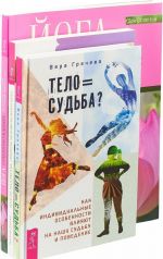 Тело равно судьба. Власть над весом. Йога самопробуждения (комплект из 3-х книг)