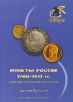 Монеты России 1700-1917. Приложение к базовому каталогу