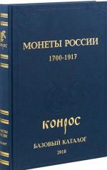 Monety Rossii. 1700-1917. Bazovyj katalog