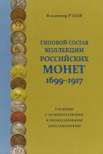 Tipovoj sostav kollektsii rossijskikh monet 1699-1917. Tablitsy s kommentarijami i neobkhodimymi dopolnenijami