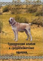 Туркменский алабай и среднеазиатские овчарки