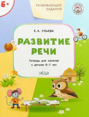 Развивающие задания. Развитие речи. Тетрадь для занятий с детьми 6-7 лет