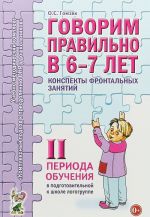 Govorim pravilno v 6-7 let. Konspekty frontalnykh zanjatij II perioda obuchenija