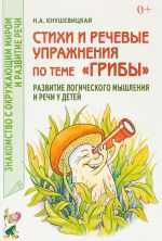 Стихи и речевые упражнения по теме "Грибы". Развитие логического мышления и речи у детей