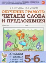 Обучение грамоте. Читаем слова и предложения. Альбом игровых упражнений для детей 5-6 лет