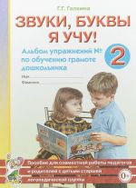 Звуки, буквы я учу! Альбом упражнений N2 по обучению грамоте дошкольника