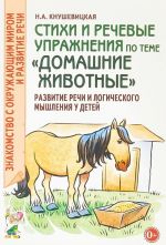 Stikhi i rechevye uprazhnenija po teme "Domashnie zhivotnye". Razvitie logicheskogo myshlenija i rechi u detej