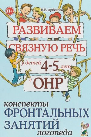 Razvivaem svjaznuju rech u detej 4-5 let s ONR. Konspekty frontalnykh zanjatij logopeda