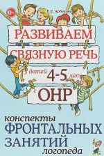 Razvivaem svjaznuju rech u detej 4-5 let s ONR. Konspekty frontalnykh zanjatij logopeda