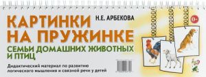 Kartinki na pruzhinke. Semi domashnikh zhivotnykh i ptits. Didakticheskij material po razvitiju logicheskogo myshlenija i svjaznoj rechi u detej