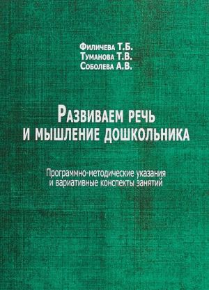 Развиваем речь и мышление дошкольника. Программно-методические указания и вариативные конспекты занятий