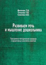 Razvivaem rech i myshlenie doshkolnika. Programmno-metodicheskie ukazanija i variativnye konspekty zanjatij