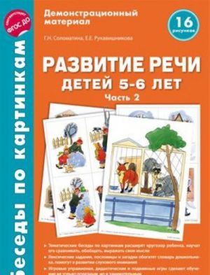 Беседы по картинкам. Развитие речи детей 5-6 лет. Часть 2