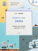 Творческие задания. Времена года. Зима. Тетрадь для занятий с детьми 6-7 лет