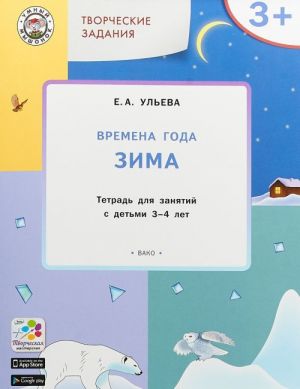 Творческие задания. Времена года. Зима. Тетрадь для занятий с детьми 3–4 лет