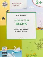 Творческие задания. Времена года. Весна. Тетрадь для занятий с детьми 2-3 лет