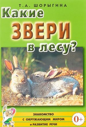 Какие звери в лесу?! Знакомство с окружающим миром и развитие речи