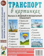 Transport v kartinkakh. Vypusk 3. Vodnyj i vozdushnyj transport. Nagljadnoe posobie dlja pedagogov, logopedov, vospitatelej i roditelej