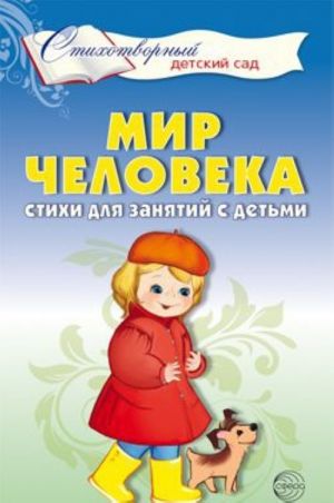 Мир человека. Стихи для занятий с детьми