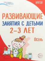 Развивающие занятия с детьми 2-3 лет. Осень. 1 квартал