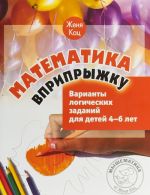 Matematika vpripryzhku. Varianty logicheskikh zadanij dlja detej 4-6 let