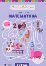 Matematika. 2-3 goda