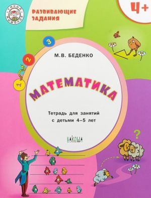 Matematika. Razvivajuschie zadanija. Tetrad dlja zanjatij s detmi 4-5 let