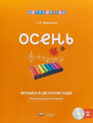 Muzyka v detskom sadu. Osen. Repertuarnyj sbornik (+ CD)