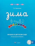 Muzyka v detskom sadu. Zima. Repertuarnyj sbornik (+ CD)