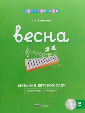 Музыка в детском саду. Весна. Репертуарный сборник (+ CD)