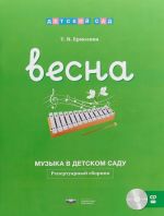 Muzyka v detskom sadu. Vesna. Repertuarnyj sbornik (+ CD)