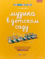 Музыка в детском саду. От 1 года до 8 лет. Образовательная программа дошкольного образования