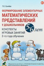 Formirovanie elementarnykh matematicheskikh predstavlenij u doshkolnikov 5-6 let. Konspekty igrovykh zanjatij 2-go goda obuchenija