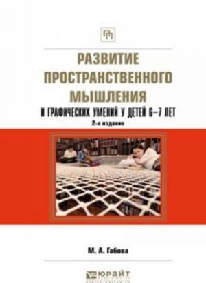 Razvitie prostranstvennogo myshlenija i graficheskikh umenij u detej 6-7 let. Uchebnoe posobie