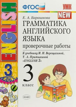 Английский язык. 3 класс. Проверочные работы к учебнику И. Н. Верещагиной, Т. А. Притыкиной