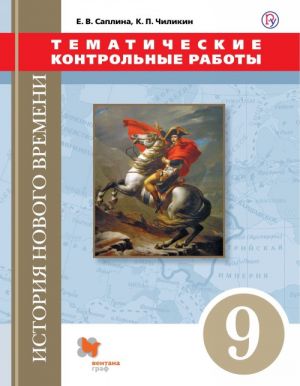 Vseobschaja istorija. Novaja istorija. 9 klass. Tematicheskie kontrolnye raboty