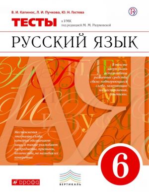 Russkij jazyk. 6 klass. Testy k UMK pod redaktsiej M. M. Razumovskoj