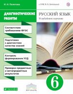 Russkij jazyk. 6 klass. Diagnosticheskie raboty. Uglublennoe izuchenie. K UMK V. V. Babajtsevoj