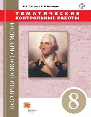 Vseobschaja istorija. Novaja istorija. 8 klass. Tematicheskie kontrolnye raboty