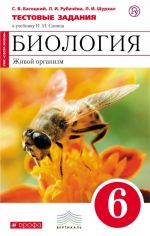 Биология. 6 класс. Живой организм. Тестовые задания к учебнику Н. И. Сонина