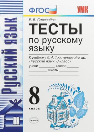 Russkij jazyk. 8 klass. Testy k uchebniku L. A. Trostentsovoj i dr. "Russkij jazyk. 8 klass"