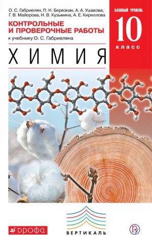 Химия. Базовый уровень. 10 класс. Контрольные и проверочные работы