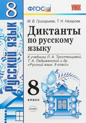 Russkij jazyk. 8 klass. Diktanty. K uchebniku Trostentsovoj