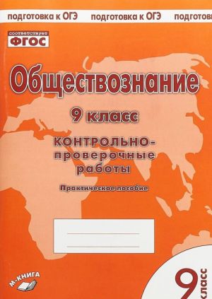 Obschestvoznanie. 9 klass. Kontrolno-proverochnye raboty. Prakticheskoe posobie