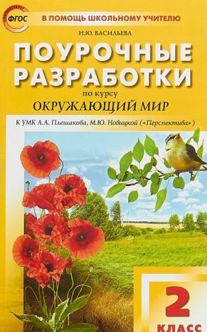 Окружающий мир. 2 класс. Поурочные разработки. К УМК А. А. Плешакова, М. Ю. Новицкой