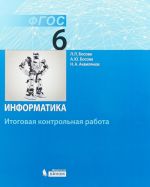 Информатика. 6 класс. Итоговая контрольная работа