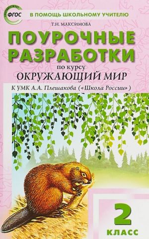 Okruzhajuschij mir. 2 klass. Pourochnye razrabotki k UMK A. A. Pleshakova, M. Ju. Novitskoj