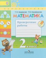 Matematika. 2 klass. Proverochnye raboty