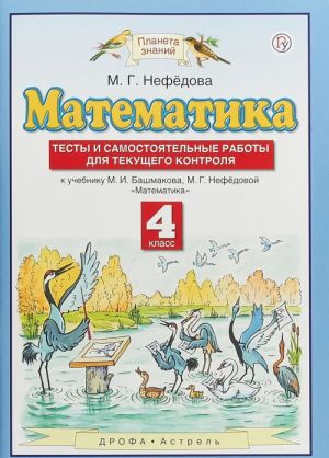 Matematika. 4 klass. Testy i samostojatelnye raboty dlja tekuschego kontrolja k uchebniku M. I. Bashmakova, M. G. Nefjodovoj