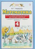 Matematika. 4 klass. Testy i samostojatelnye raboty dlja tekuschego kontrolja k uchebniku M. I. Bashmakova, M. G. Nefjodovoj